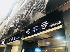 -吃不亏特色包子(三峡广场店)