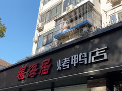 -福海居烤鸭店(鸟巢店)