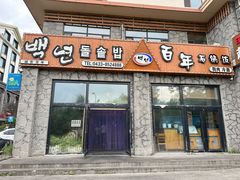 -百年石锅饭·朝鲜族传统民餐