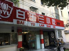 -白玉兰小吃(新村路店)