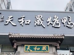 门面-天和晟烤鸭店(玉泉西街店)