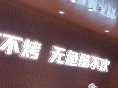 -鱼酷活鱼烤鱼(沈阳大悦城店)