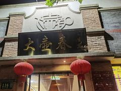 -大壶春生煎(四川中路店)