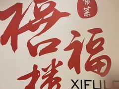 -禧福楼·十五年老店(科技城店)