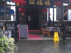 -旺福楼(钱家坞总店)