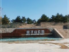 -莫子山公园
