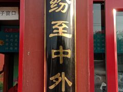 门面-秋栗香(地安门店)