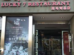 门面-七哥港式茶餐厅(亮马桥总店)
