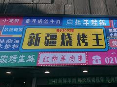 -新疆烧烤王(广灵店)