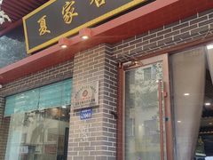 -夏家合汁(天润花园小区店)