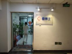 -痘博士北京·全国连锁祛痘机构