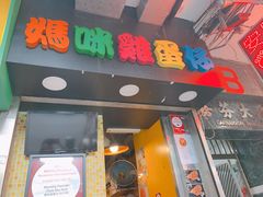 -妈咪鸡蛋仔(尖沙咀东分店)