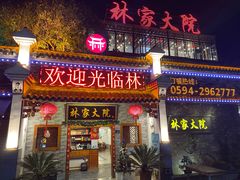 门面-林家大院(城港大道辅路店)