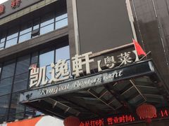 门面-凯逸轩·匠心粤菜(中城名仕汇店)