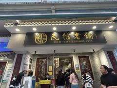 -民信老铺(双皮奶博物馆店)