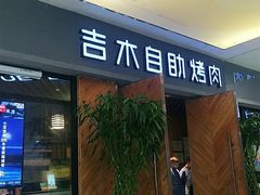 门面-吉木烤肉自助餐厅(乐汇城店)