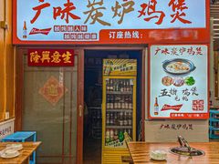 -广味炭炉鸡煲(宝业路分店)