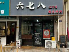 -六七八韩式烤肉·韩国料理(上杭路店)