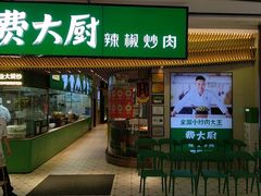 -费大厨辣椒炒肉(高铁吾悦广场店)