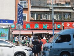 -真素诚(玉泉路总店)