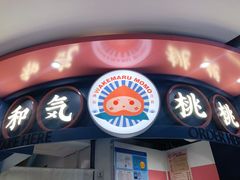 门面-和气桃桃(宏伊广场店)