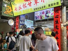 -老炳·七丛松甘草水果