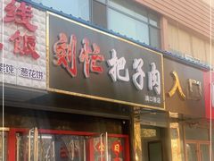 门面-刘小忙把子肉(北园大街总店)