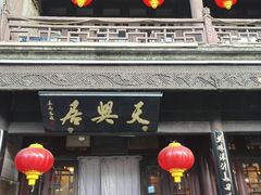 -天兴居(鲜鱼口街店)