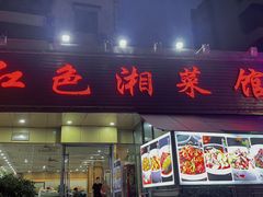 -红色湘菜馆(春风店)