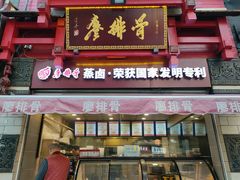 门面-廖排骨(正通顺街店)