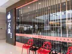 -大渔铁板烧(中山路八佰伴店)