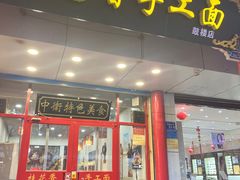 -桂花香手工面(鼓楼店)
