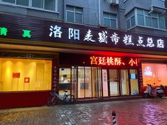 门面-洛阳麦盛斋糕点店(中州路店)
