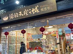 -猫的天空之城概念书店(杭州南宋御街店)