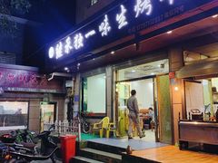 门面-继承独一味生烤羊排(金牛小区店)