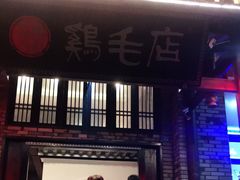 门面-鸡毛店·川菜(双楠店)
