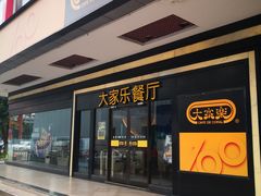 -大家乐(佛山南海店)