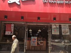 门面-贯一台湾牛肉面(八一七中路店)