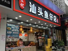 -宏记汕头白粥店(江怡店)