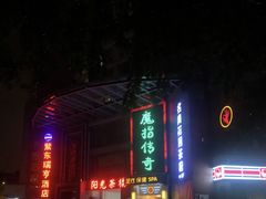 -魔指传奇足疗保健SPA(牛市口店)