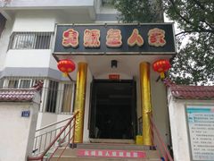 门面-臭鳜鱼人家·老字号徽菜