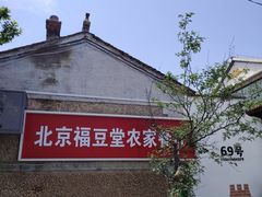 -柳沟豆腐宴69号福豆堂