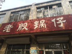 门面-老殷锅仔