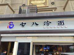 -七八冷面·延边朝鲜族美食(圣熙八号店)