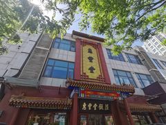 门面-惠丰堂饭庄·烤鸭·京味菜(西北旺·唐家岭店)