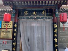 -烤肉刘·清真老北京炙子烤肉(虎坊桥老店)