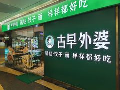 -古早外婆(天佑城店)