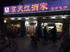 门面-京天红酒家(虎坊路店)