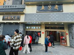 -五芳斋(中山大道总店)