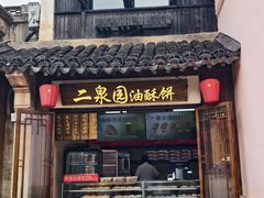 -二泉园老菜馆·百年无锡菜